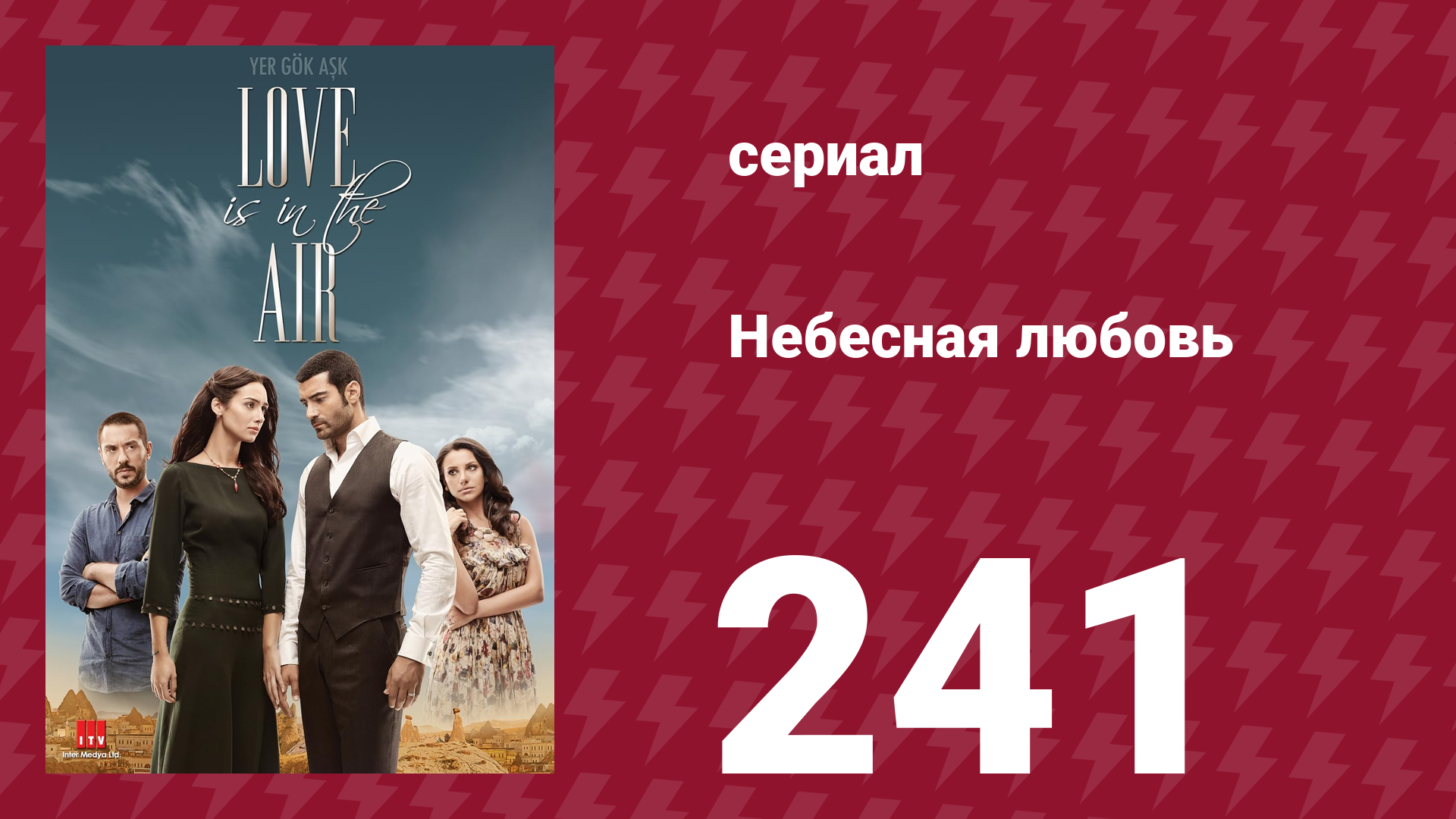 Небесная любовь 241 серия (сериал, 2010) смотреть онлайн