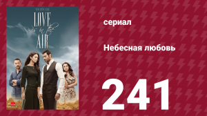 Небесная любовь 241 серия (сериал, 2010)