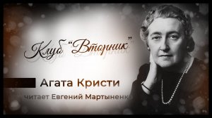 Агата Кристи - «Клуб «Вторник»» | Первое дело мисс Марпл | Аудиокнига