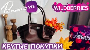 ЗАКАЗАЛА НА WILDBERRIES 🔥 СУПЕР КЛАССНЫЕ ПОКУПКИ НА ОСЕНЬ! 🍁 ШИКАРНЫЕ ТОВАРЫ! 😻 РАСПАКОВКА WB