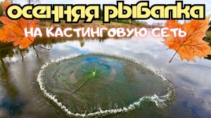 ОСЕННЯЯ РЫБАЛКА НА КАСТИНГОВУЮ СЕТЬ🕸️