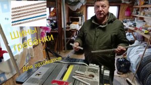 Шина гребёнка, разновидность и для чего нужна