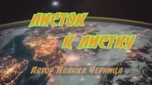 ЛИСТОК К ЛИСТКУ  2   Иванка Черница