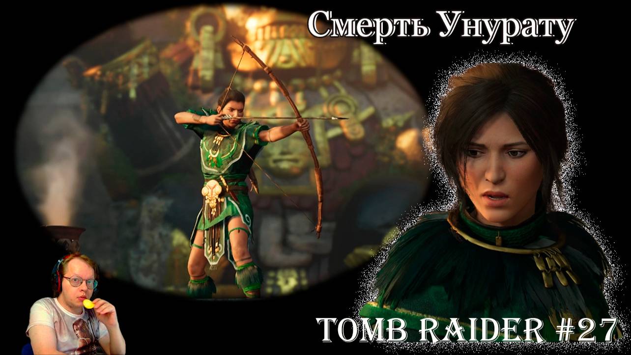 Tomb Raider 27 серия - Смерть Унурату смотреть онлайн