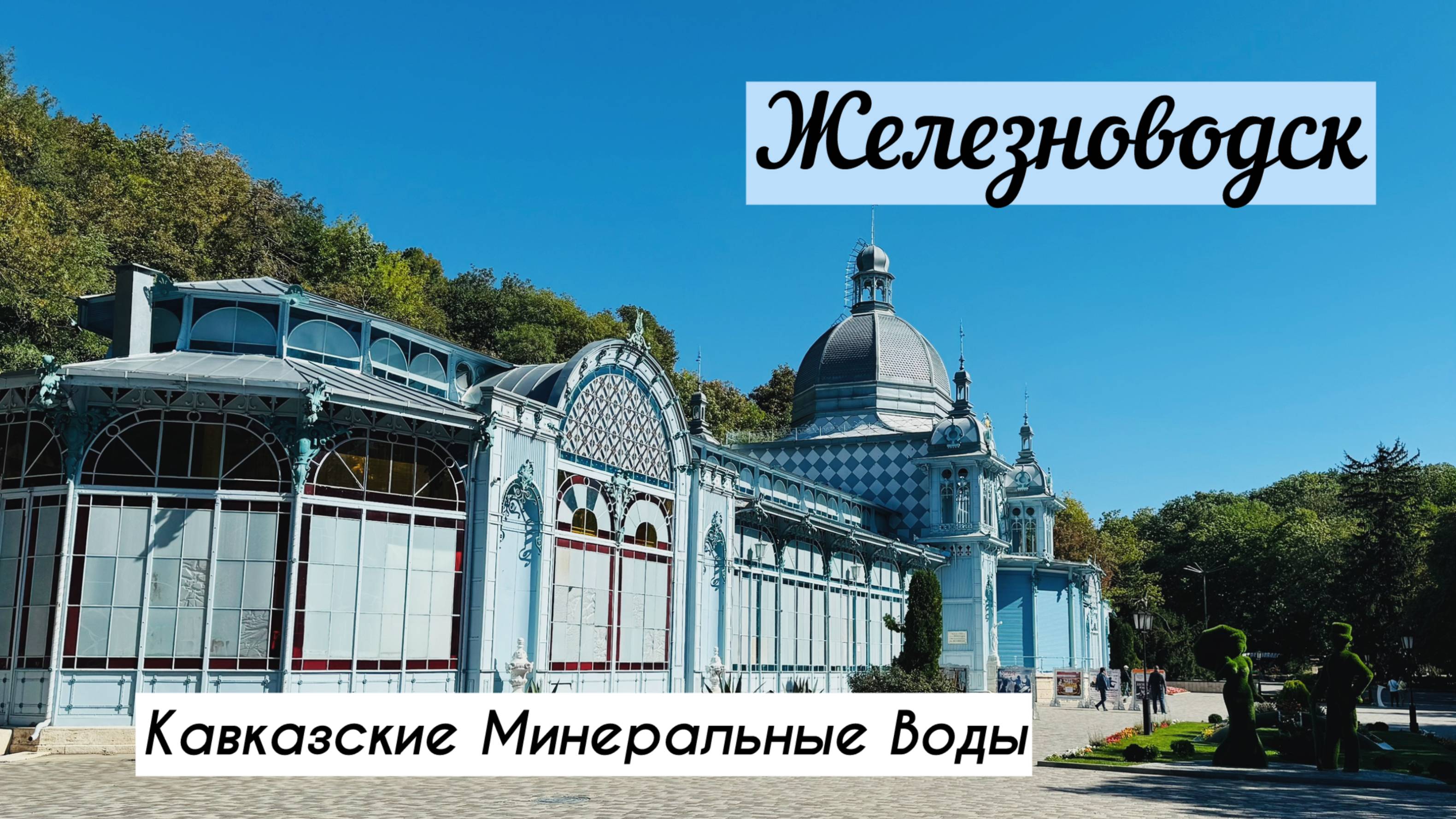 Железноводск. Кавказские Минеральные Воды. 2025