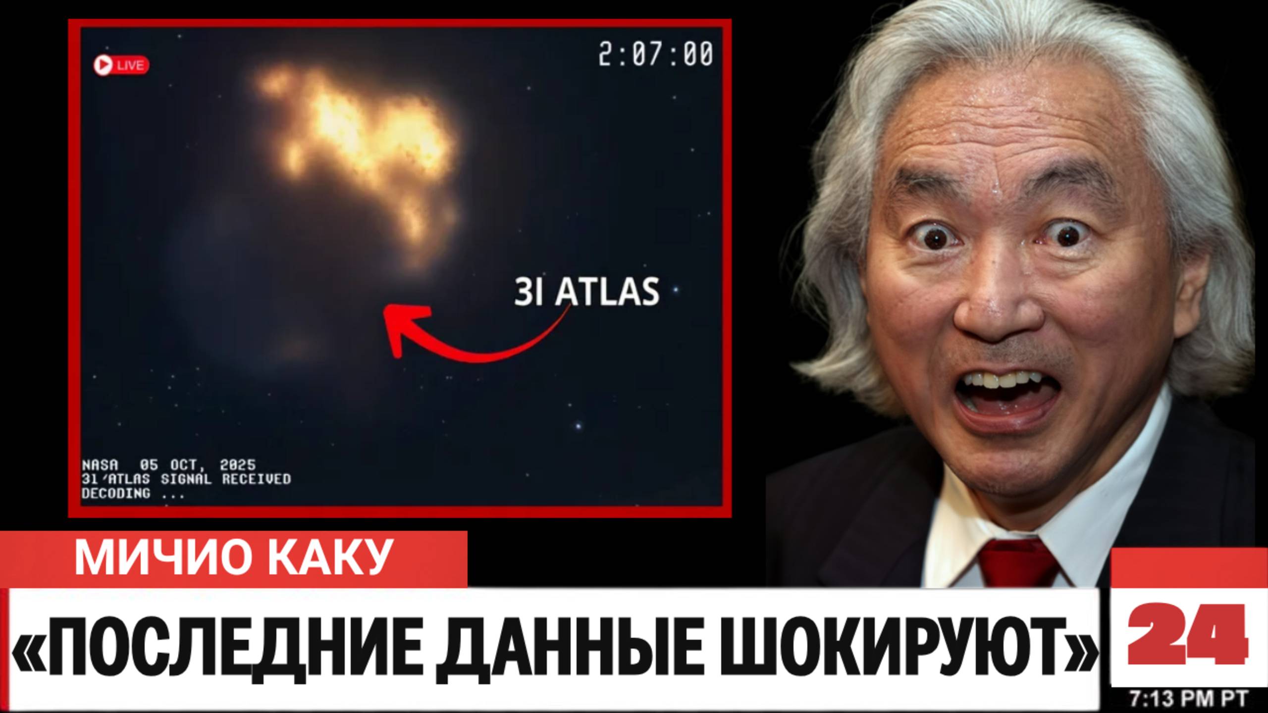 Мичио Каку: «3I/ATLAS замедляется? Самое весомое доказательство инопланетного происхождения!» смотреть онлайн