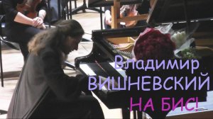 Владимир Вишневский - На бис. Шуточка - 24 сент. 2025 БКЗ (Ira Finka-video)