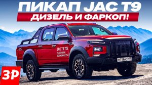 Пикап JAC T9 – плюс дизель, подогреватель и фаркоп!