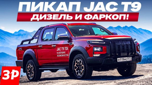 Пикап JAC T9 – плюс дизель, подогреватель и фаркоп!