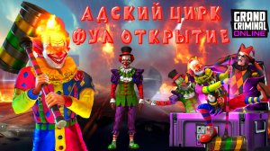 ЛЮТОЕ ФУЛ ОТКРЫТИЕ КЕЙСА АДСКИЙ ЦИРК В GRAND CRIMINAL ONLINE (GCO)!