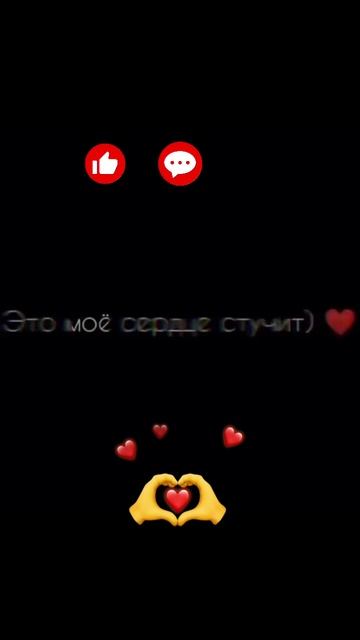 это моё сердце стучит. #любовь