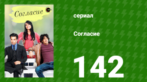 Согласие 1 сезон 142 серия (сериал, 2012)