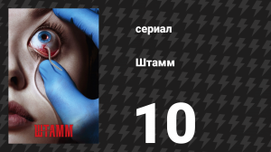 Штамм 1 сезон 10 серия «Любимые» (сериал, 2014)