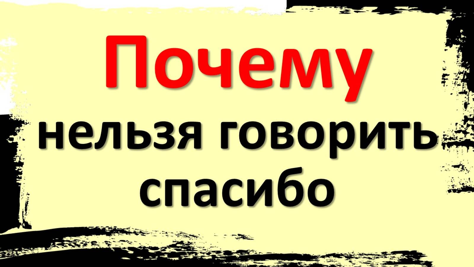 Почему нельзя говорить “спасибо”: тайна слова, крадущего удачу и счастье смотреть онлайн