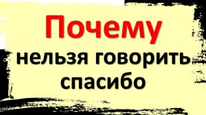 Почему нельзя говорить “спасибо”: тайна слова, крадущего удачу и счастье