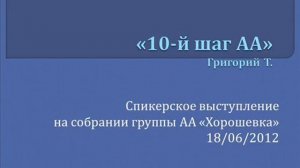 «10-й шаг АА». Григорий Т. Мини-спикерское на группе АА «Хорошевка» 18.06.2012