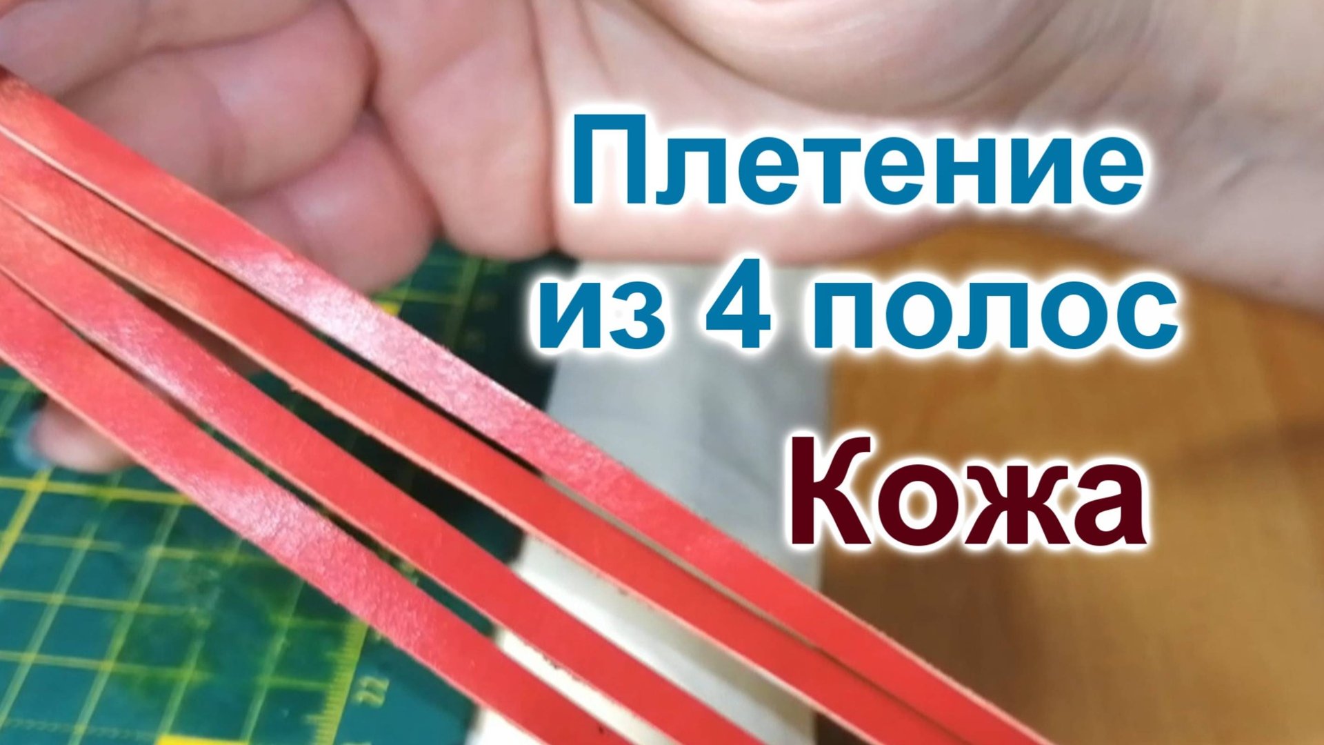 Как плести из 4 полос (63)/Браслет из кожи смотреть онлайн