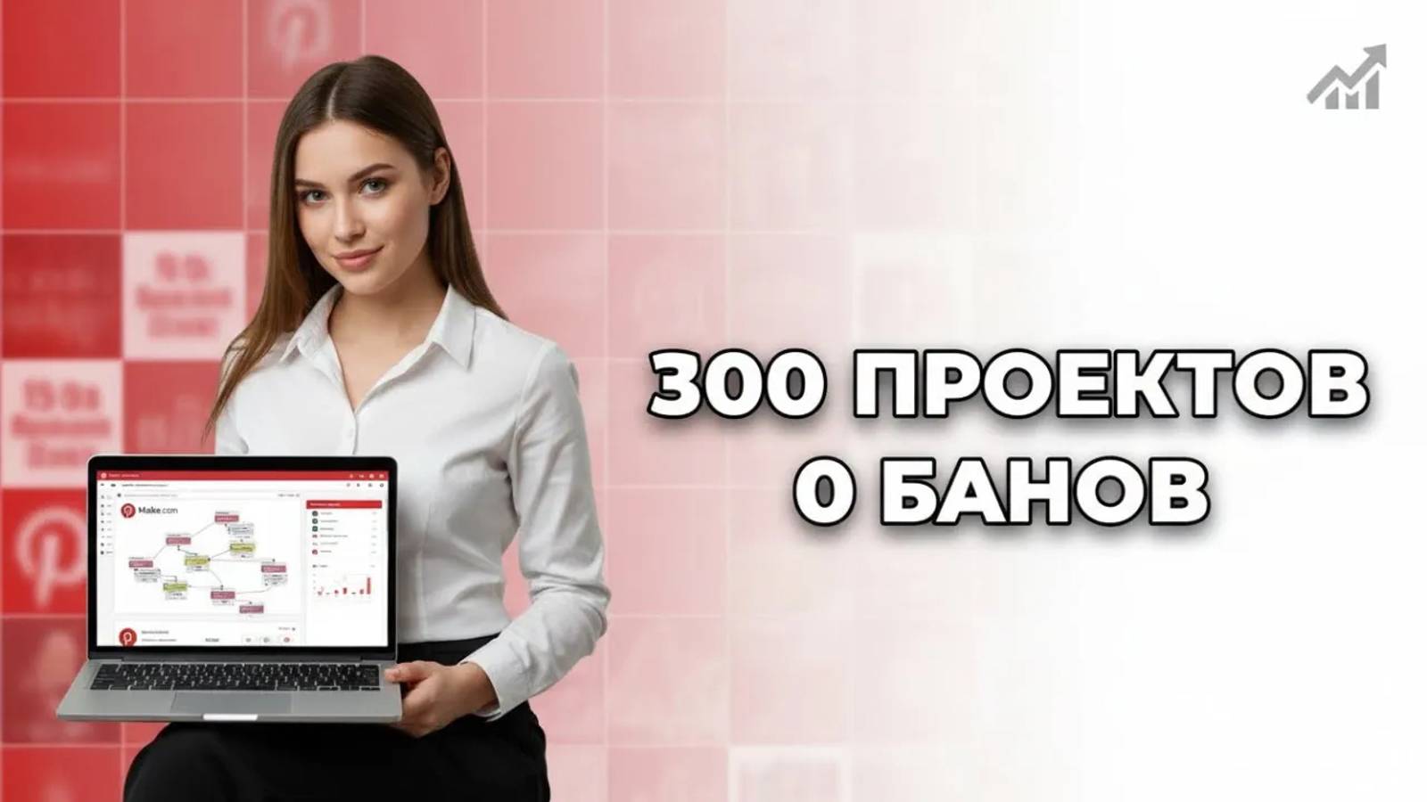 Масштабирование Pinterest 2026 — как управлять 300 проектами без рисков
