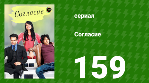 Согласие 1 сезон 159 серия (сериал, 2012)