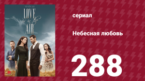 Небесная любовь 288 серия (сериал, 2010)