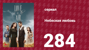 Небесная любовь 284 серия (сериал, 2010)