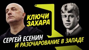 Ключи Захара. "Диссидентство" Сергея Есенина и его диагноз Западу