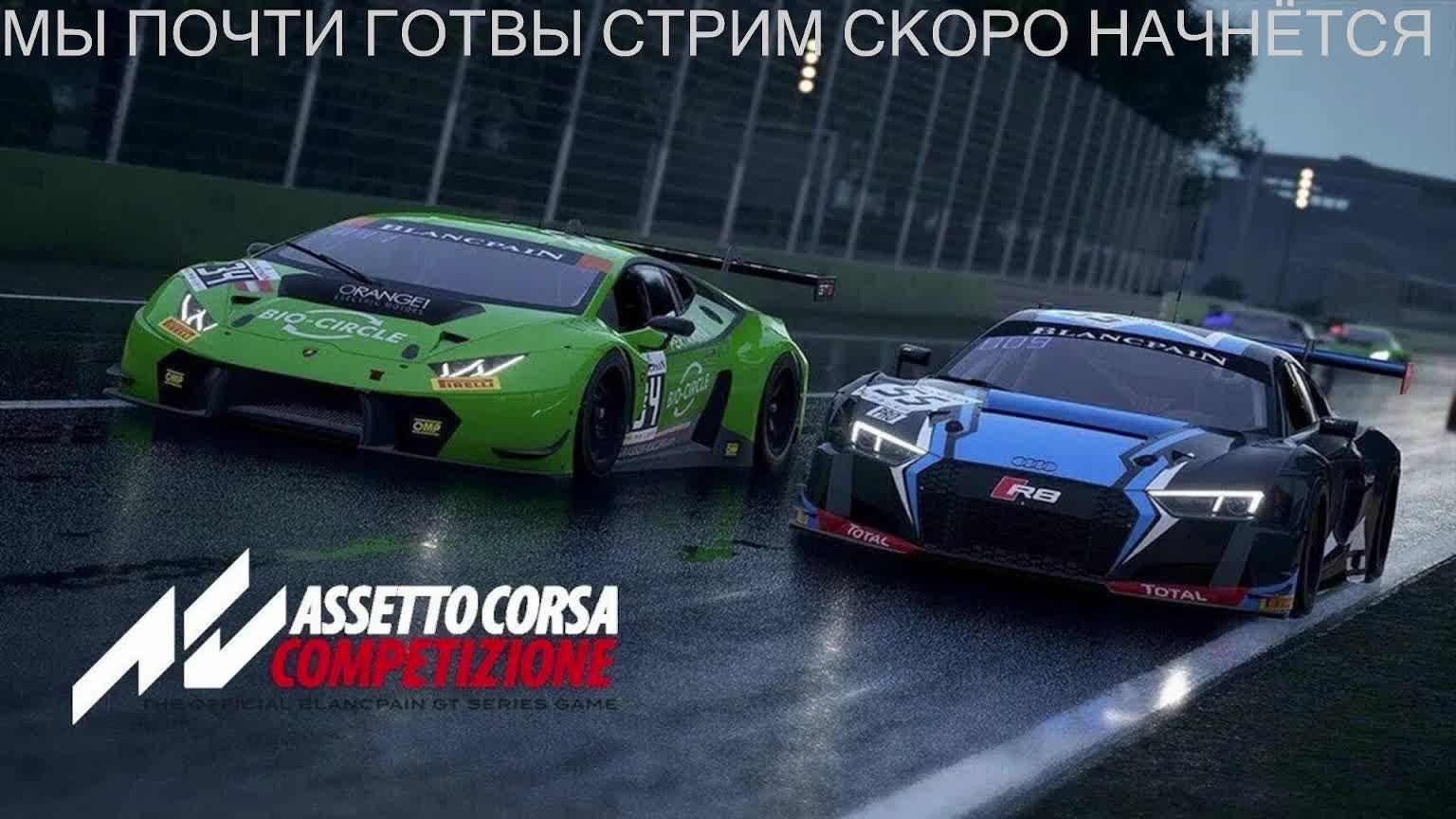 вечерний стрим по Assetto Corsa Competizione