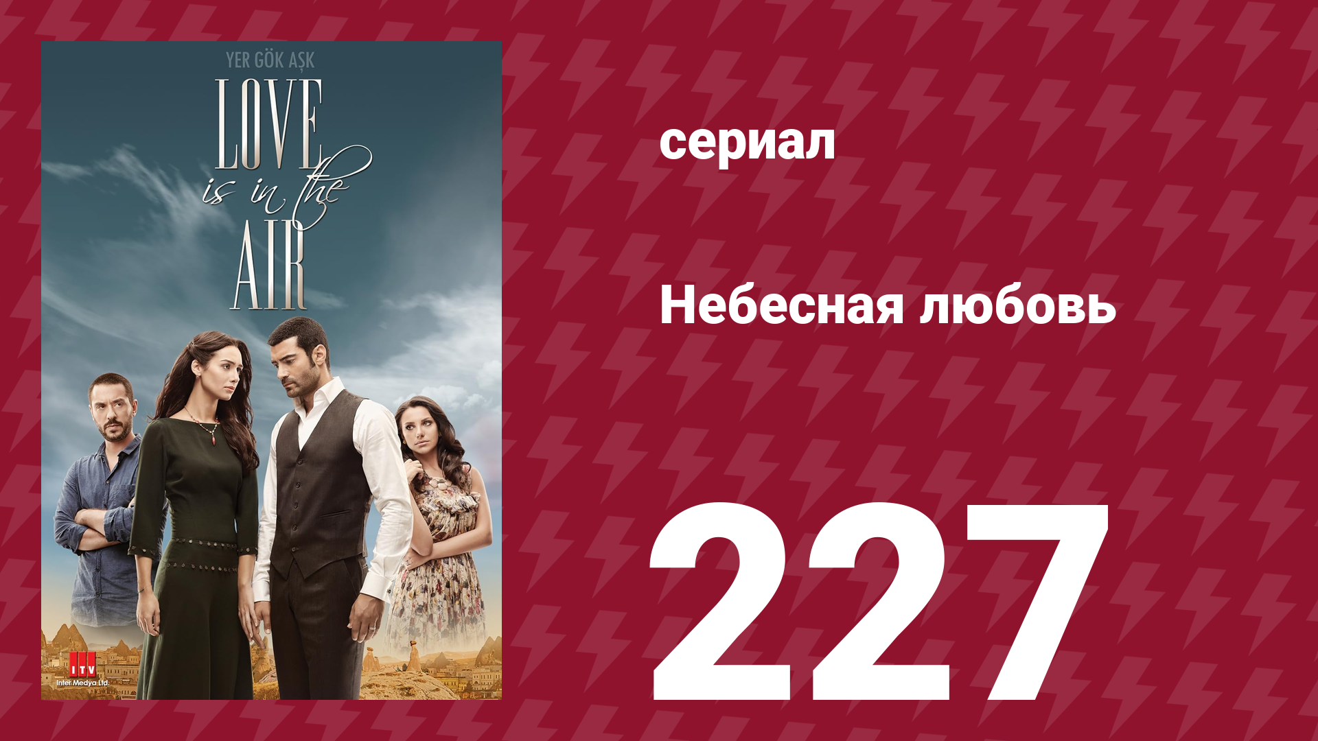 Небесная любовь 227 серия (сериал, 2010) смотреть онлайн