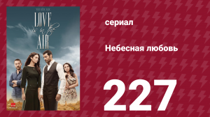 Небесная любовь 227 серия (сериал, 2010)