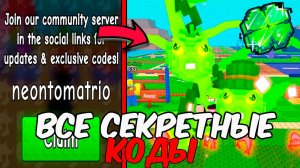 😍ВСЕ СЕКРЕТНЫЕ МЕГА КОДЫ В РАСТЕНИЯХ ПРОТИВ БРЕЙНРОТОВ РОБЛОКС!