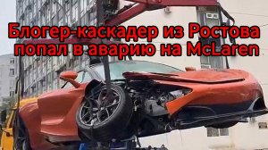 Блогер Евгений Чеботарев попал в ДТП на спорткаре McLaren в Ростове