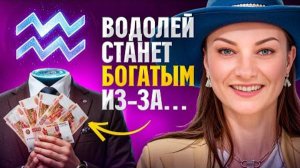 Как разбогатеть водолею♒️? Инструкция от астролога