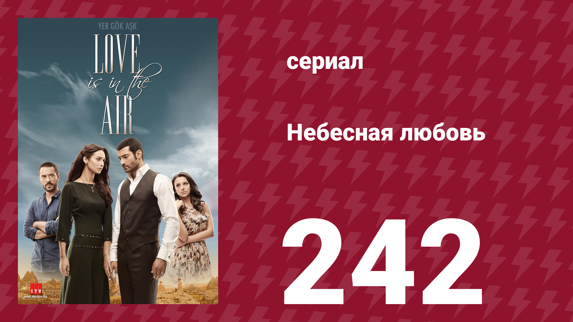 Небесная любовь 242 серия (сериал, 2010)