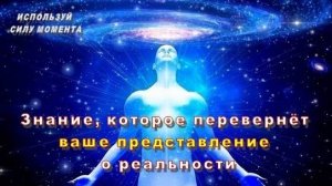 Знание, которое перевернёт ваше представление о реальности