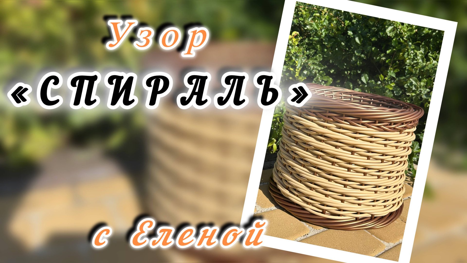 ✨Плетение одной лозой на каркасе ✨Узор спираль✨РОТАНГ✨МАСТЕР КЛАСС✨