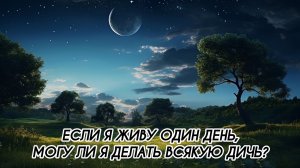 ЕСЛИ Я ЖИВУ ОДИН ДЕНЬ, МОГУ ЛИ Я ДЕЛАТЬ ВСЯКУЮ ДИЧЬ?