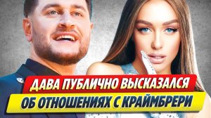 Дава публично высказался об отношениях с Краймбрери 🔥 Новости Шоу-Бизнеса