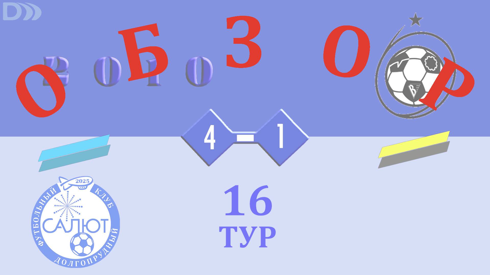 Обзор игры ФСК Салют 2010-2  4-1  СШ ЦФ-2