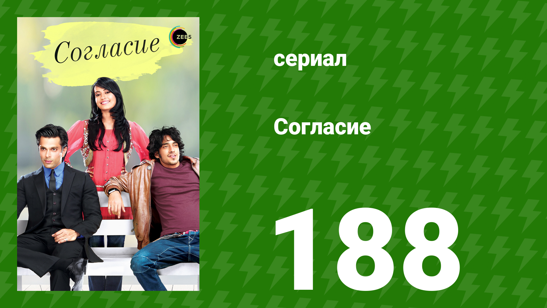 Согласие 1 сезон 188 серия (сериал, 2012) смотреть онлайн