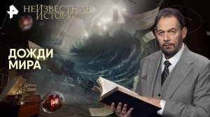 Дожди мира — Неизвестная история (05.10.2025)