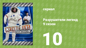 Разрушители легенд 9 сезон 10 серия «Самолёты, поезда и автомобили» (документальный сериал, 2011)