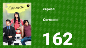 Согласие 1 сезон 162 серия (сериал, 2012)