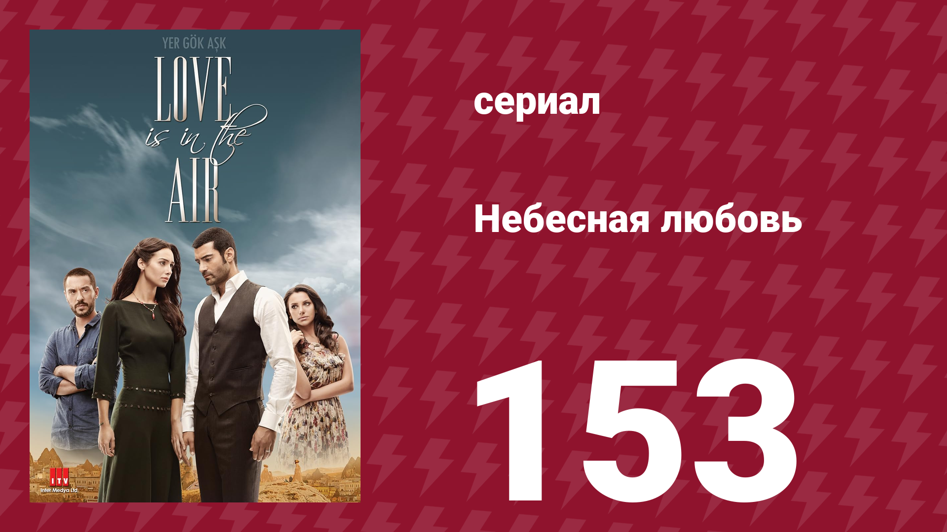 Небесная любовь 153 серия (сериал, 2010) смотреть онлайн