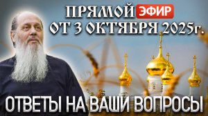 Ответы на Ваши вопросы в прямом эфире с о. Владимиром. От 3 октября 2025 г.