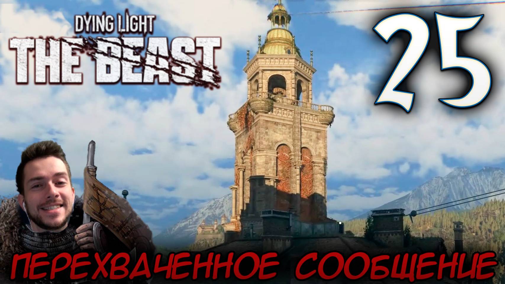 Dying Light The Beast ПРОХОЖДЕНИЕ НА РУССКОМ #25 ПЕРЕХВАЧЕННОЕ СООБЩЕНИЕ смотреть онлайн