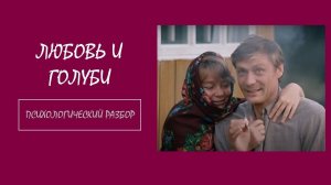 Фильм «Любовь и голуби». Психологический разбор