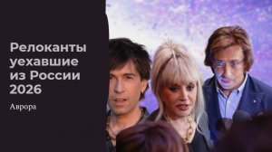 Релоканты уехавшие из России 2026