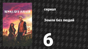 Земля без людей 6 серия «Вечность — это завтра, что стало сегодня» (сериал, 2024)