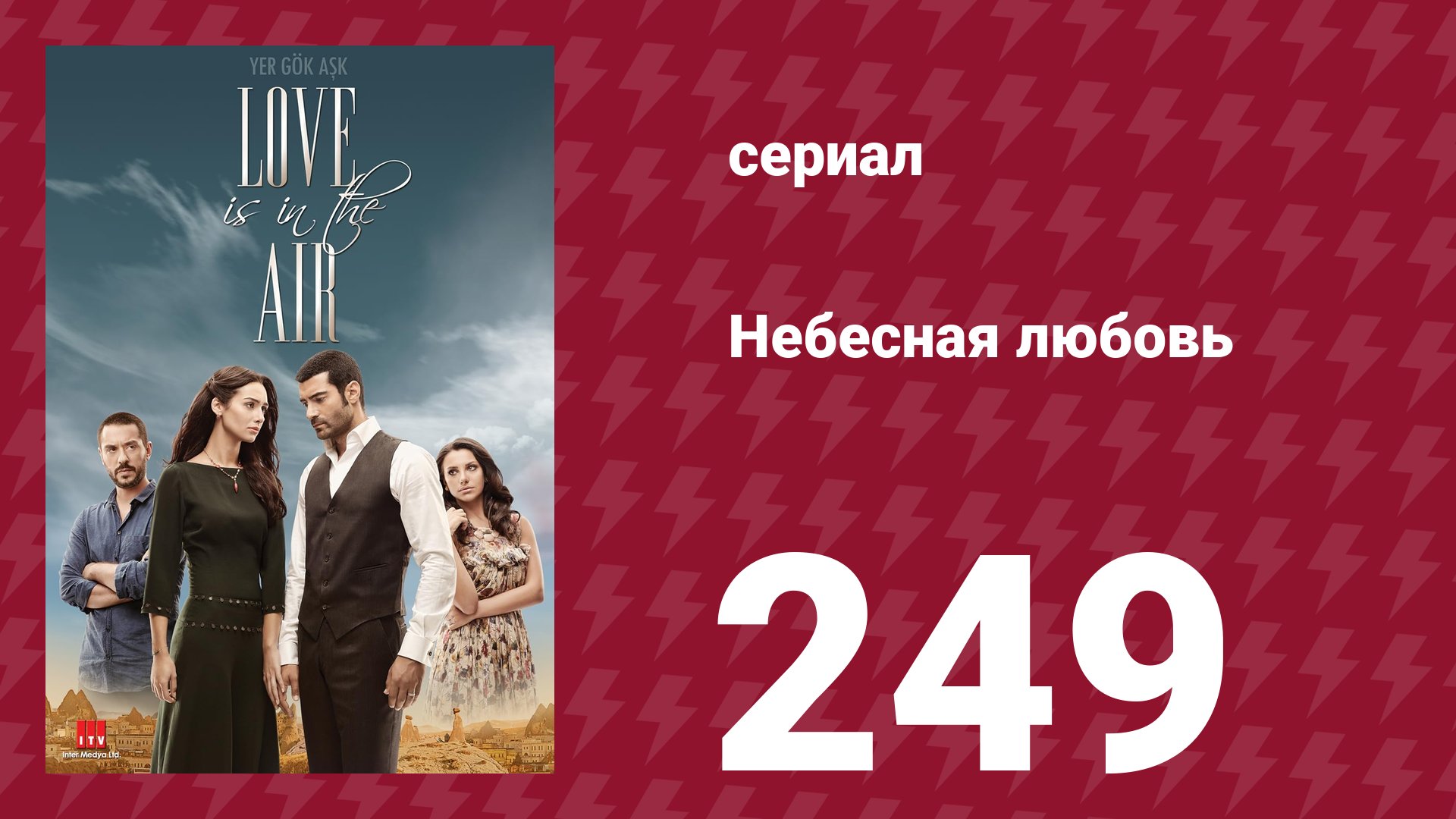 Небесная любовь 249 серия (сериал, 2010) смотреть онлайн