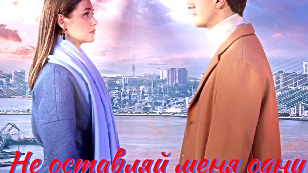 Не оставляй меня одну 1 Сезон 2025 Сюжет и дата выхода Сериал (Домашний) смотреть онлайн